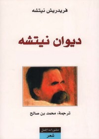 ديوان نيتشه